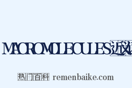 MACROMOLECULES近义词是什么意思的图片
